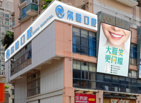 深圳尔睦口腔有几家？8家分院覆盖宝安罗湖，种牙价格表同步公开