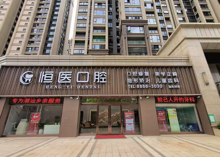 汕头恒医口腔价格表：种植牙2980起矫正9800起补牙90起 3大热门项目收费超清楚