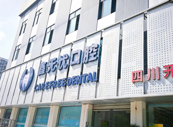 成都郫都鑫无忧口腔诊所