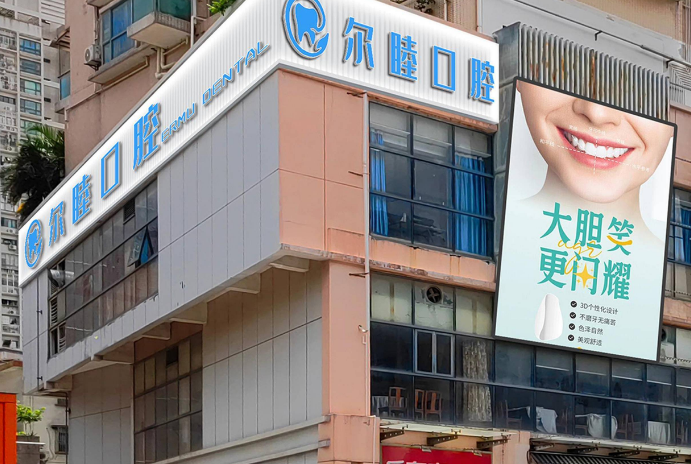 2026深圳尔睦口腔医院价格：韩国进口种植牙2890元起，方案设计1元起