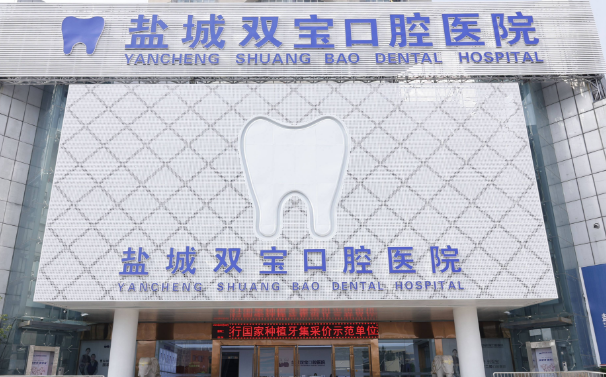 盐城双宝口腔2万多全口种植牙靠谱吗？全口牙列缺失，8颗国产植体总价2.8万元+