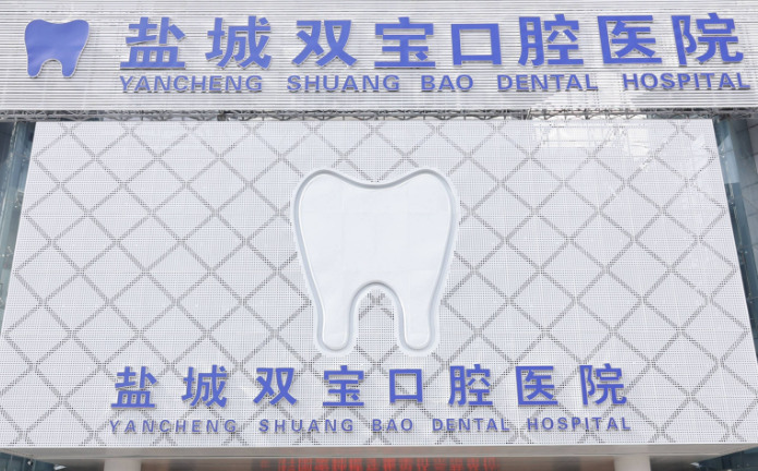 盐城双宝口腔真实口碑大揭秘：真实用户评价“孩子现在主动要求来检查牙齿”