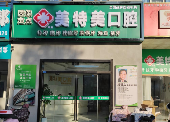 南通市美特美口腔服务怎么样？多位顾客提到：预约便捷、医生沟通细致
