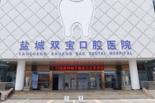 盐城双宝口腔种植牙还有其他消费吗？骨粉/上颌窦提升术/牙冠升级费用提前知晓