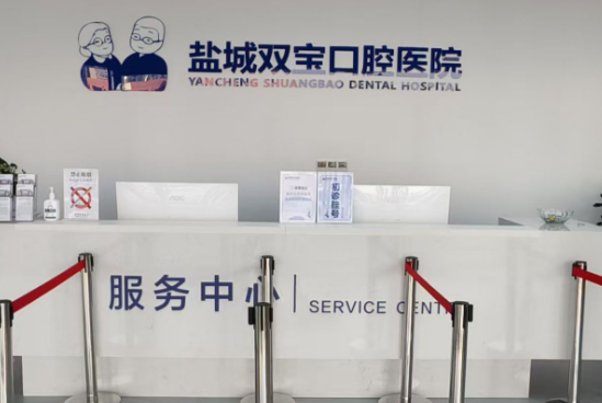 盐城双宝口腔种植牙还有其他消费吗