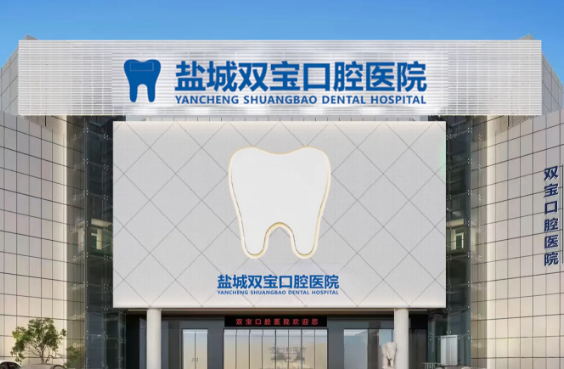 盐城双宝口腔种植牙还有其他消费吗