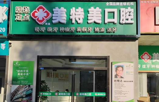 南通美特美口腔地址在哪里？华强城64幢看牙指南，附公交路线