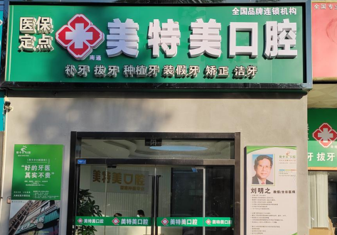 南通美特美口腔正规吗？坚持
