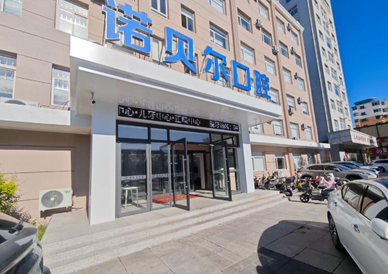 别纠结阜新诺贝尔口腔是私还是公！明确是私人连锁，2025种植牙1980元起还能查电话