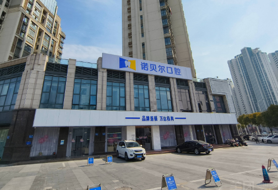 淮安诺贝尔口腔是公立的吗