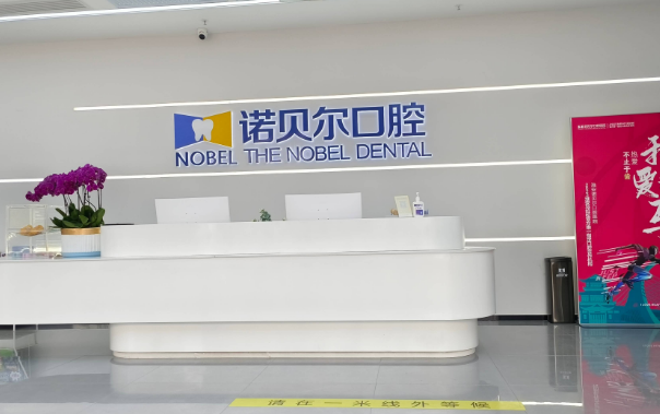 淮安诺贝尔口腔是公立的吗