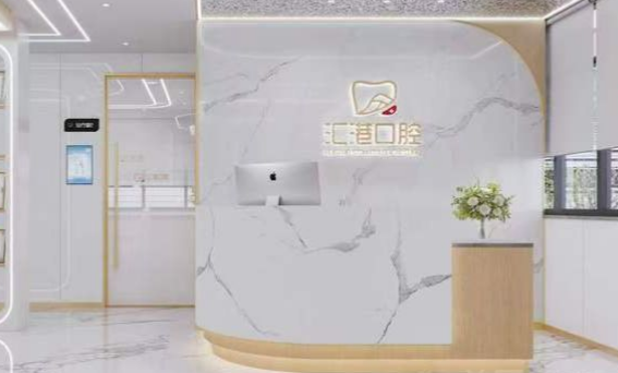 深圳汇港口腔门诊部