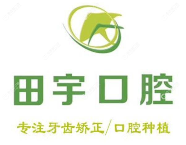 锦州古塔区南京路田宇口腔科诊所