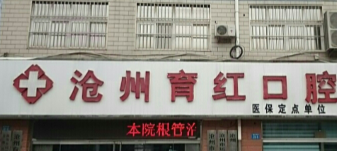 沧州育红口腔医院收费表更新通知：2025 年下半年口腔诊疗价格调整说明