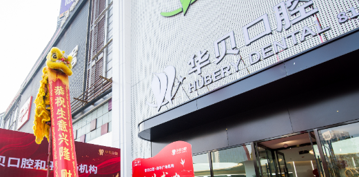 潍坊华贝口腔有几家门店？3家连锁覆盖潍坊市区，东风店营业至晚8点超贴心