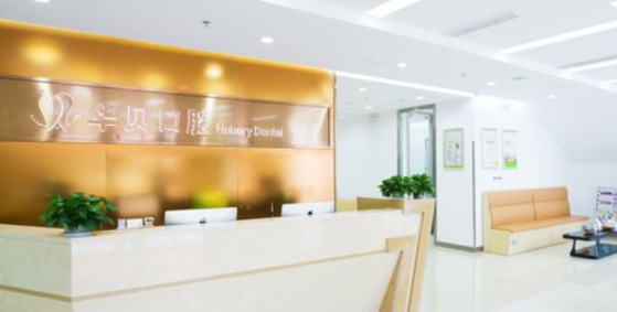 潍坊华贝口腔有几家门店？3家连锁覆盖潍坊市区，东风店营业至晚8点超贴心