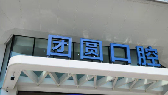 南充团圆口腔排名怎么样？2025南充牙科排前3，二级专科资质+18城连锁优势