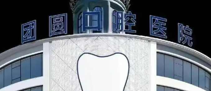 南充团圆口腔排名怎么样？2025南充牙科排前3，二级专科资质+18城连锁优势