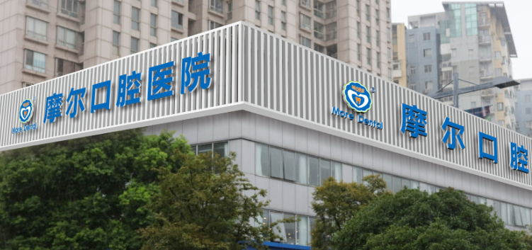 青浦牙科医院口碑排名前十：摩尔、维佳康、美乐是出名前三，汇金路、淀山湖大道等多地有院