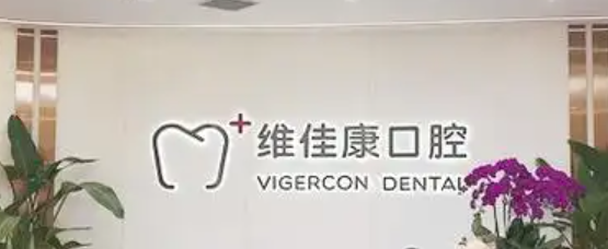 青浦牙科医院口碑排名前十：摩尔、维佳康、美乐是出名前三，汇金路、淀山湖大道等多地有院