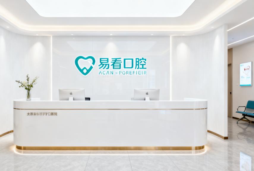 太原易看牙口腔