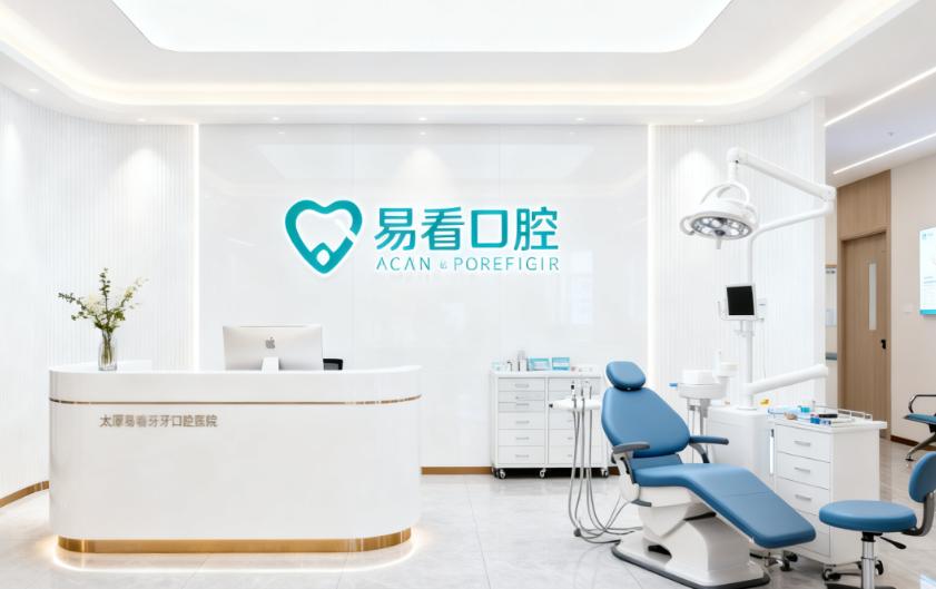 太原易看牙口腔口碑怎么样