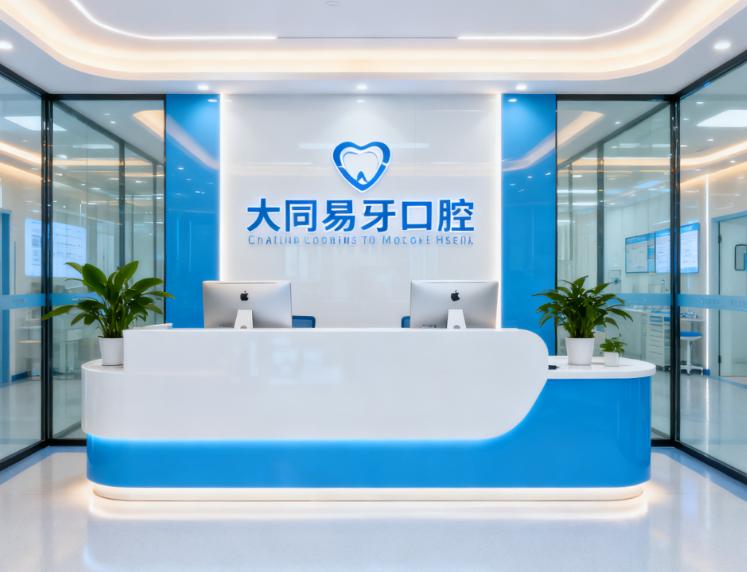 大同易看牙口腔