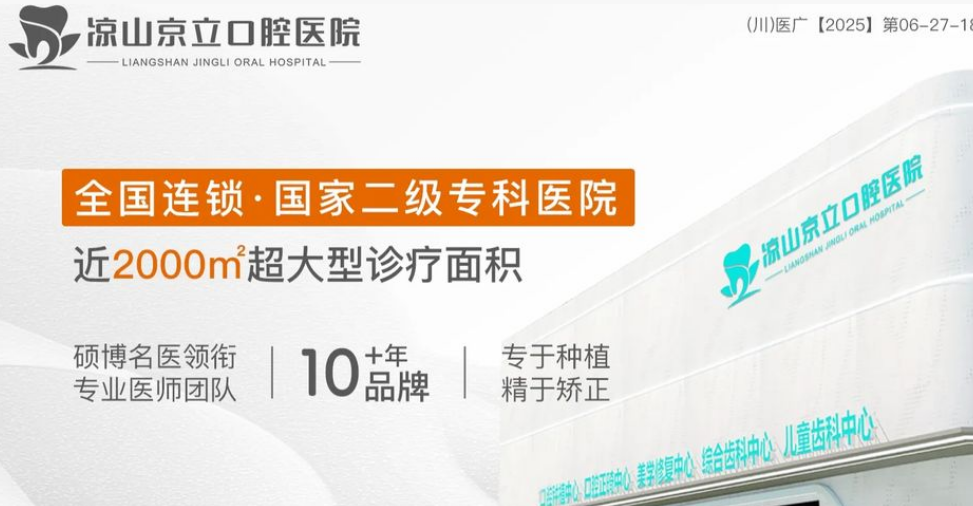 凉山京立口腔医院价格表曝光，2025版种牙比牙博士低500元是高性价比