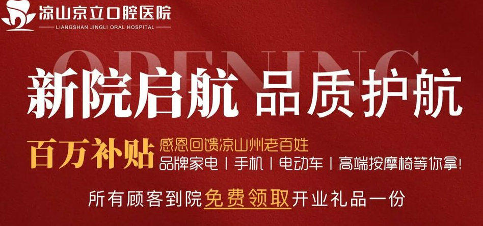 凉山京立口腔医院价格表曝光，2025版种牙比牙博士低500元是高性价比