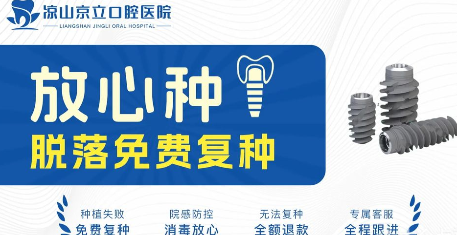 凉山京立口腔医院价格表曝光，2025版种牙比牙博士低500元是高性价比