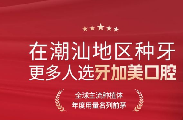 汕头牙加美口腔收费价目表对比牙博士 种牙1660起矫正6000+真不坑