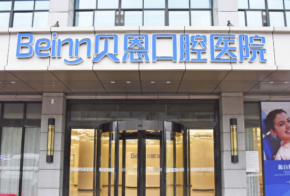 扬州贝恩口腔费用高吗？韩国登腾种植牙价格3980元/颗起，相比同类型机构便宜10-15%