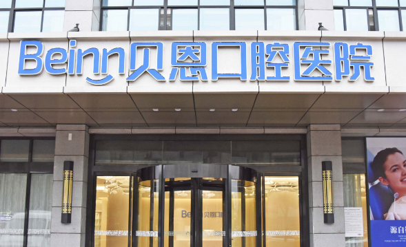 扬州贝恩口腔吸附性义齿多少钱？全口吸附性假牙8000~15000元左右