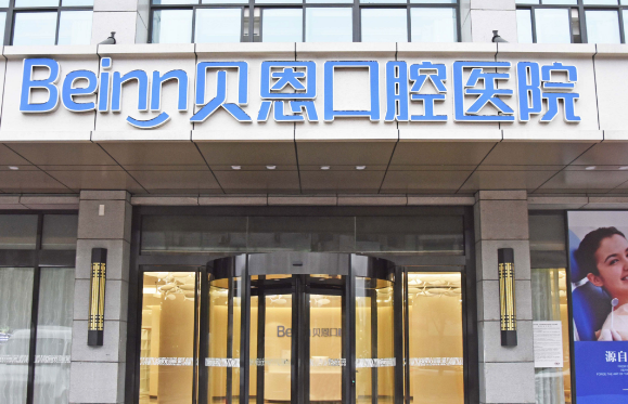 扬州贝恩口腔医院营业时间，5家分院上班时间09:00-18:00，周末看牙不耽误