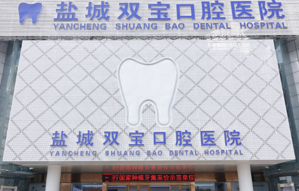 盐城双宝口腔是正规医院吗？从洗牙到种植牙的所有服务都经过卫生部门严格审批
