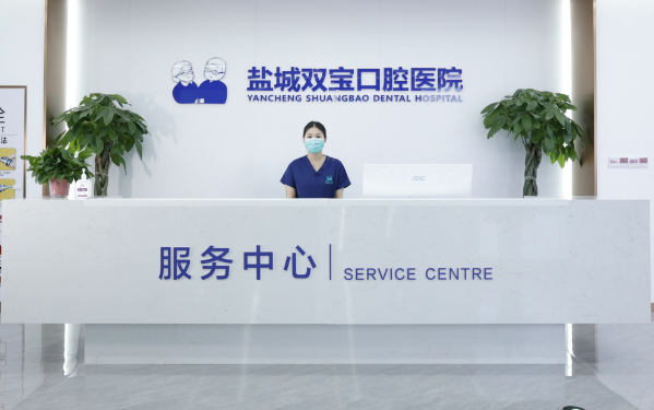 盐城双宝口腔是正规医院吗？从洗牙到种植牙的所有服务都经过卫生部门严格审批
