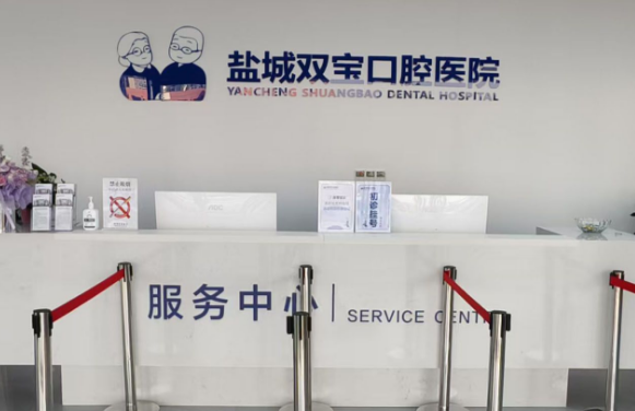 盐城双宝口腔是正规医院吗？从洗牙到种植牙的所有服务都经过卫生部门严格审批