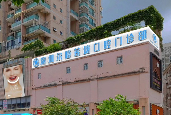 深圳尔睦口腔医院口碑怎么样