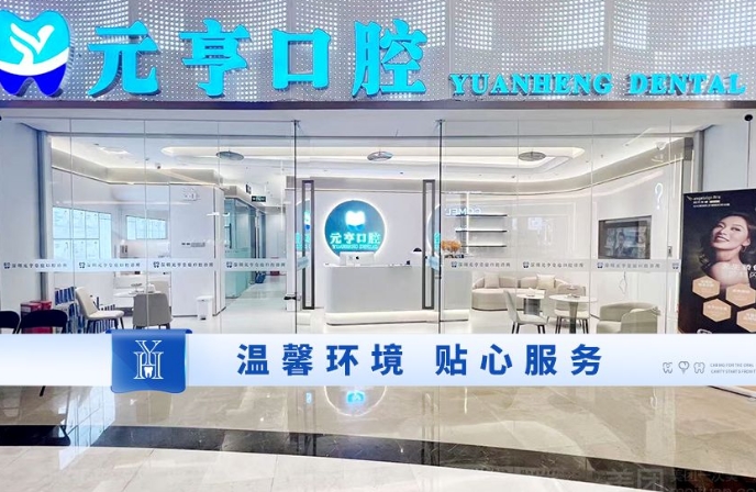 深圳元亨口腔诊所