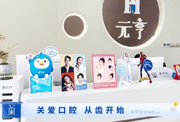 深圳元亨口腔诊所