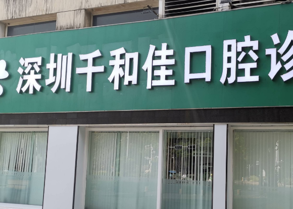 深圳千和佳口腔诊所