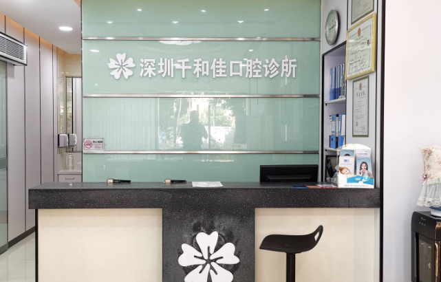 深圳千和佳口腔诊所