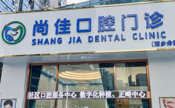 深圳尚佳口腔门诊部