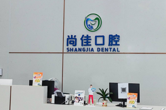 深圳尚佳口腔门诊部