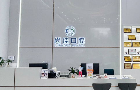 深圳尚佳口腔门诊部