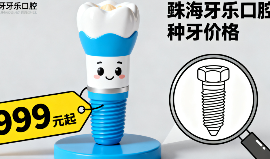 珠海牙牙乐口腔价格大公开，韩国登腾3999元起，美国皓圣6500元种牙划算吗