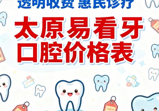 太原易看牙口腔价格表:烤瓷冠860元,集采种植牙2680元,内含电话地址
