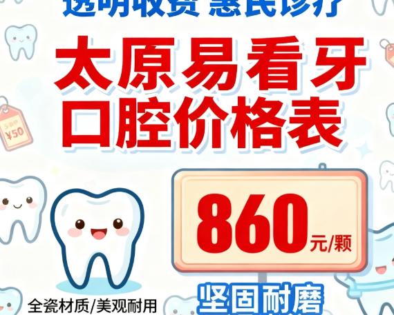 太原易看牙口腔价格表:烤瓷冠860元,集采种植牙2680元,内含电话地址