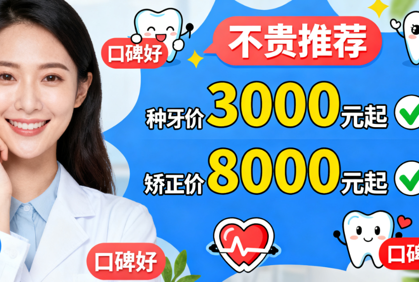 威海中诺口腔门诊部收费贵吗？2025新版价目表曝光，种牙3000元起矫正8000元起不贵！