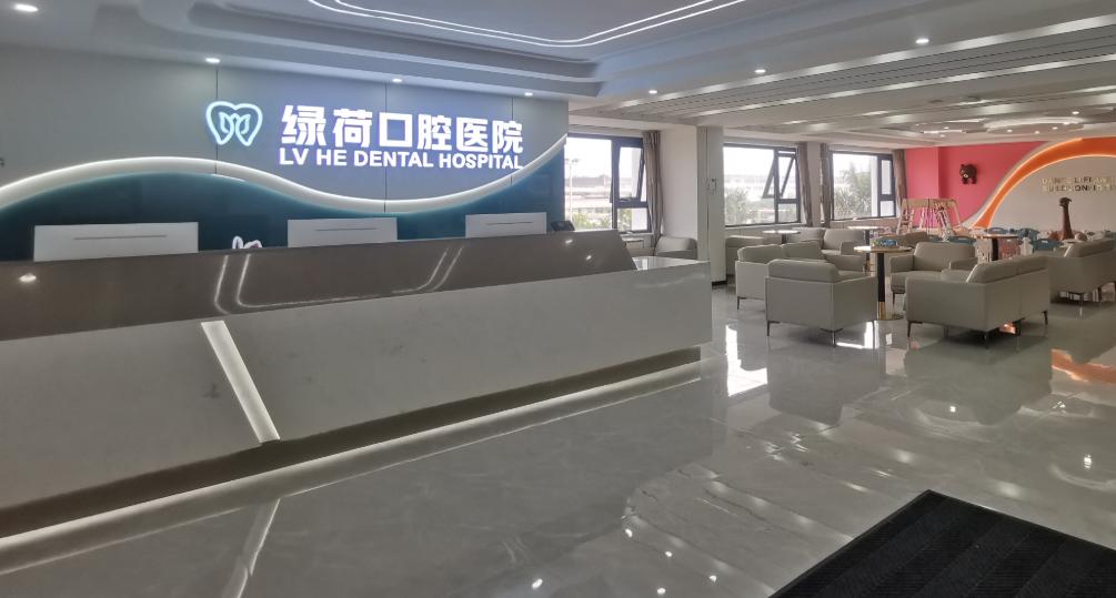 珠海绿荷口腔门诊部